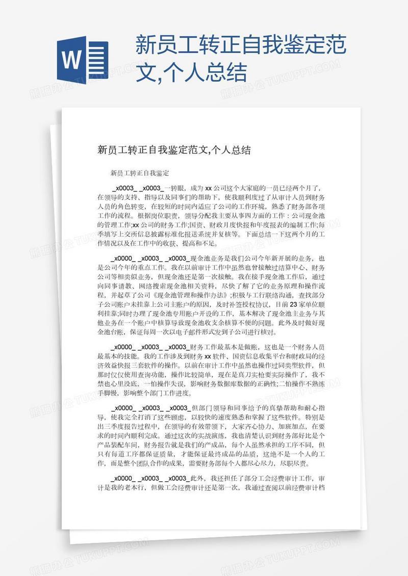 新员工转正自我鉴定范文,个人总结