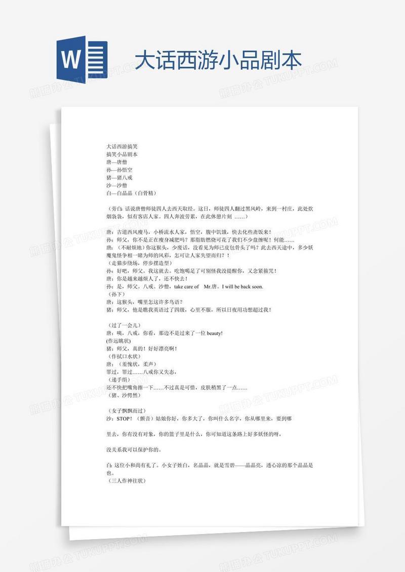 大话西游小品剧本