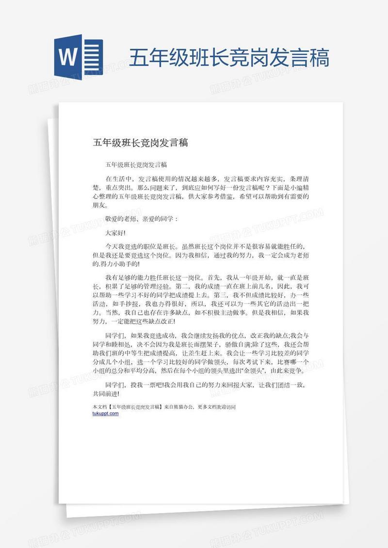 五年级班长竞岗发言稿