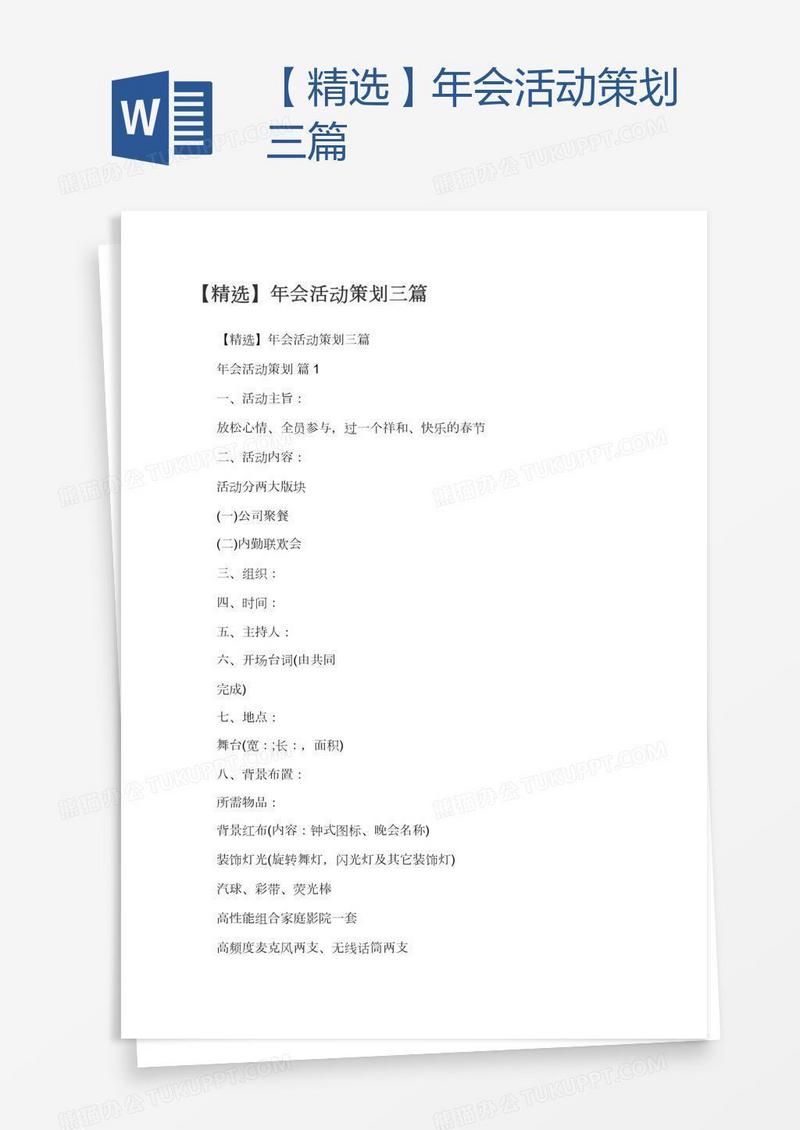 【精选】年会活动策划三篇