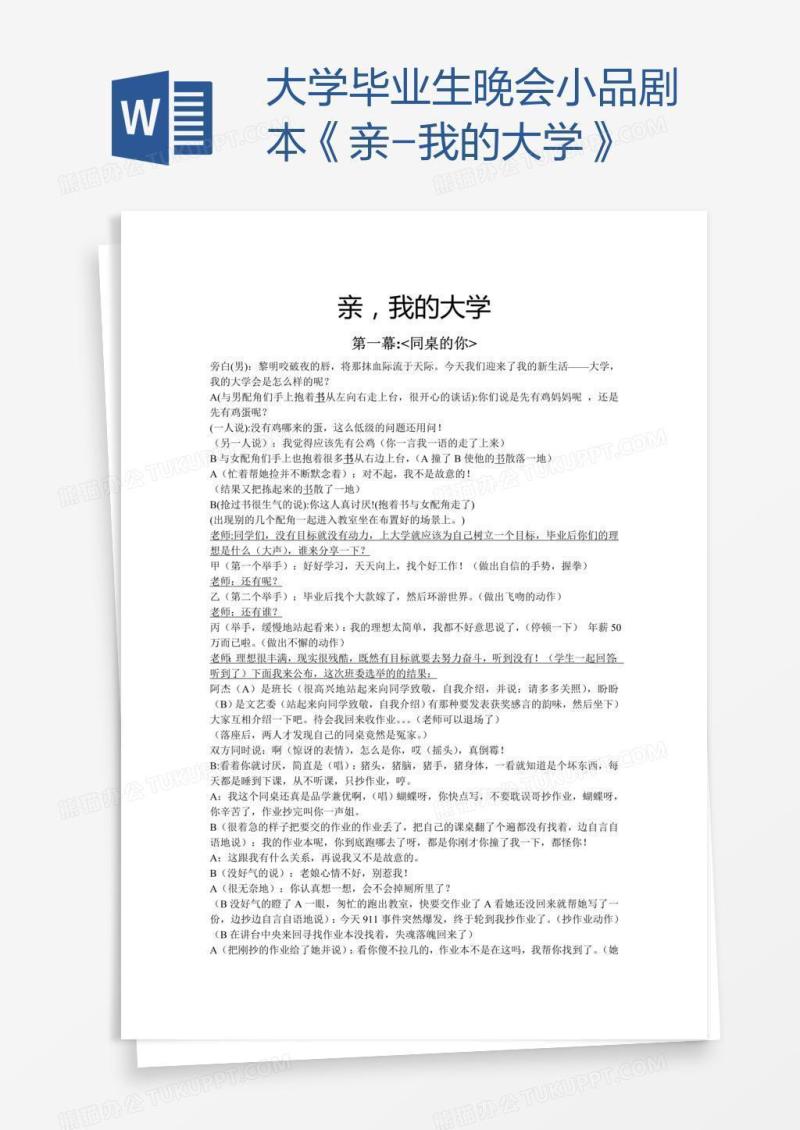 大学毕业生晚会小品剧本《亲-我的大学》