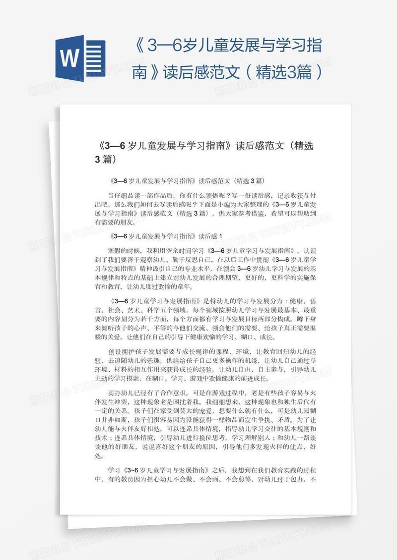 《3—6岁儿童发展与学习指南》读后感范文（精选3篇）