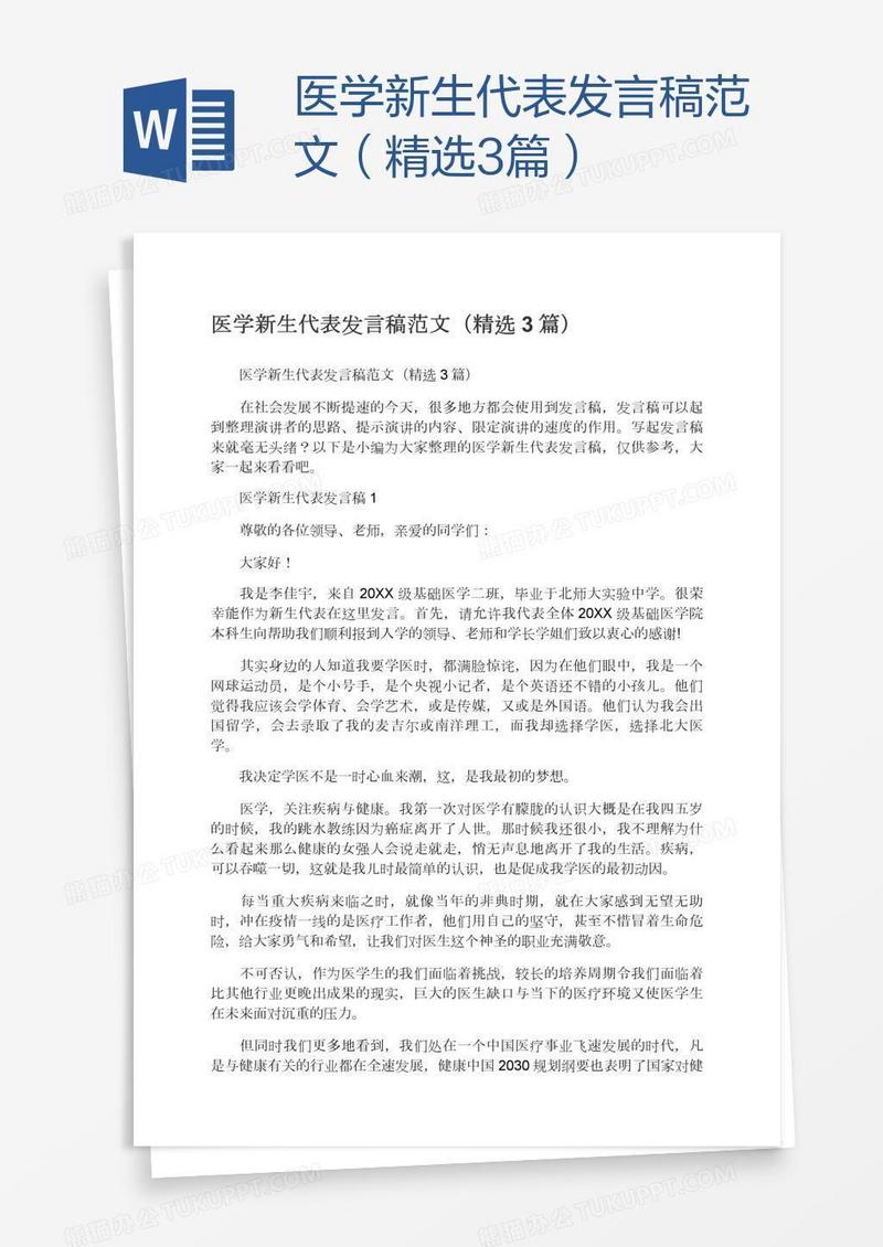 医学新生代表发言稿范文（精选3篇）