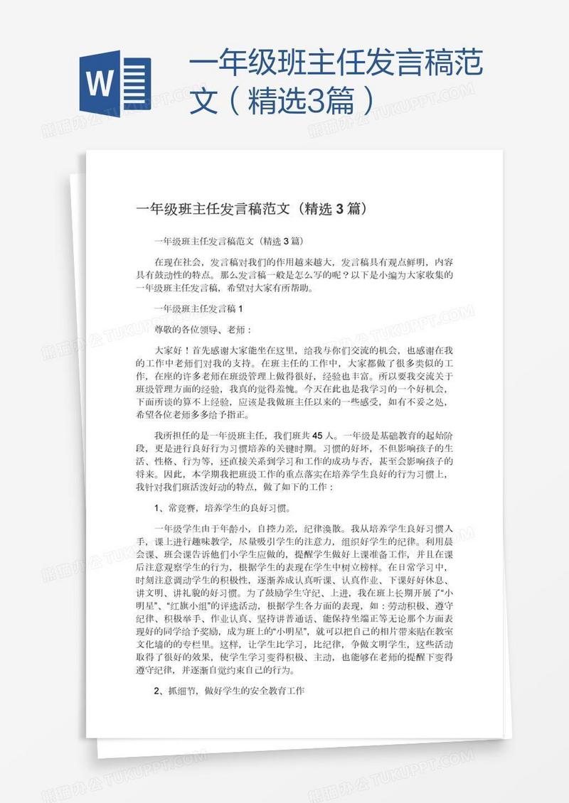 一年级班主任发言稿范文（精选3篇）
