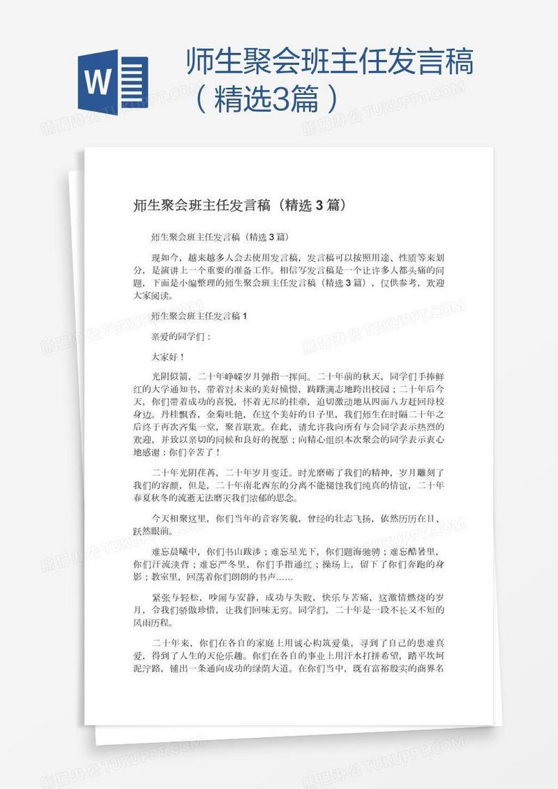 师生聚会班主任发言稿（精选3篇）