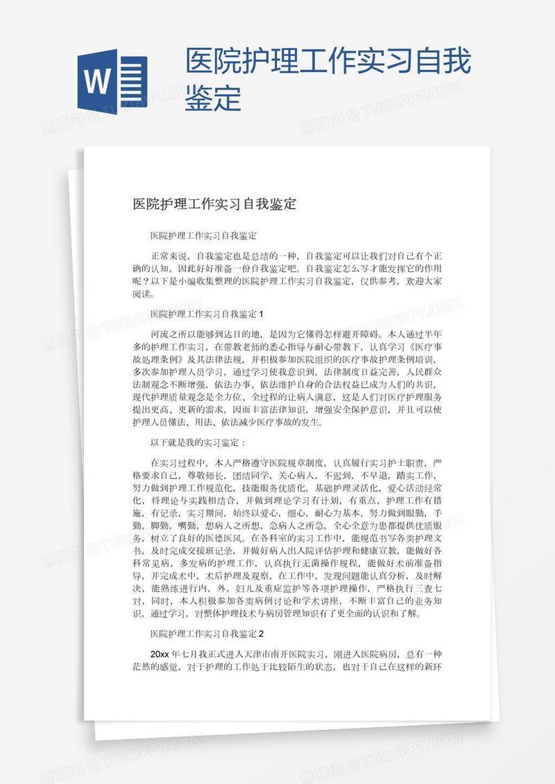 医院护理工作实习自我鉴定