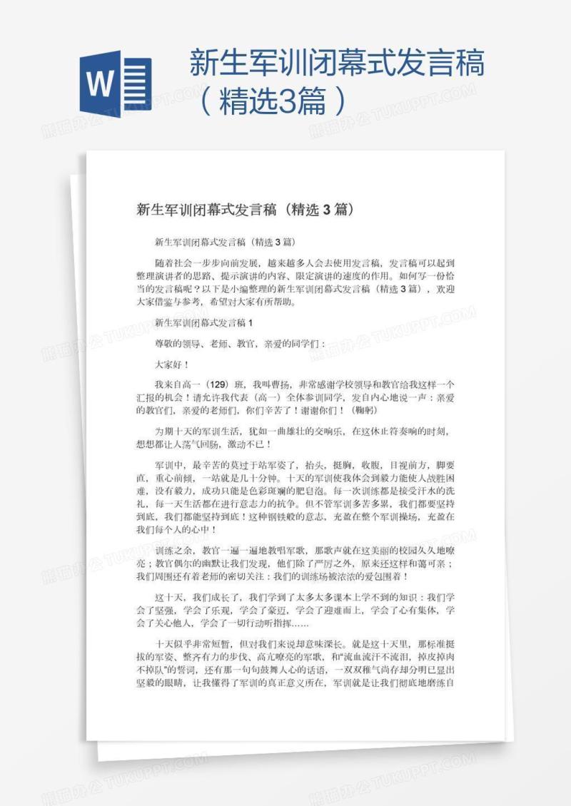 新生军训闭幕式发言稿（精选3篇）