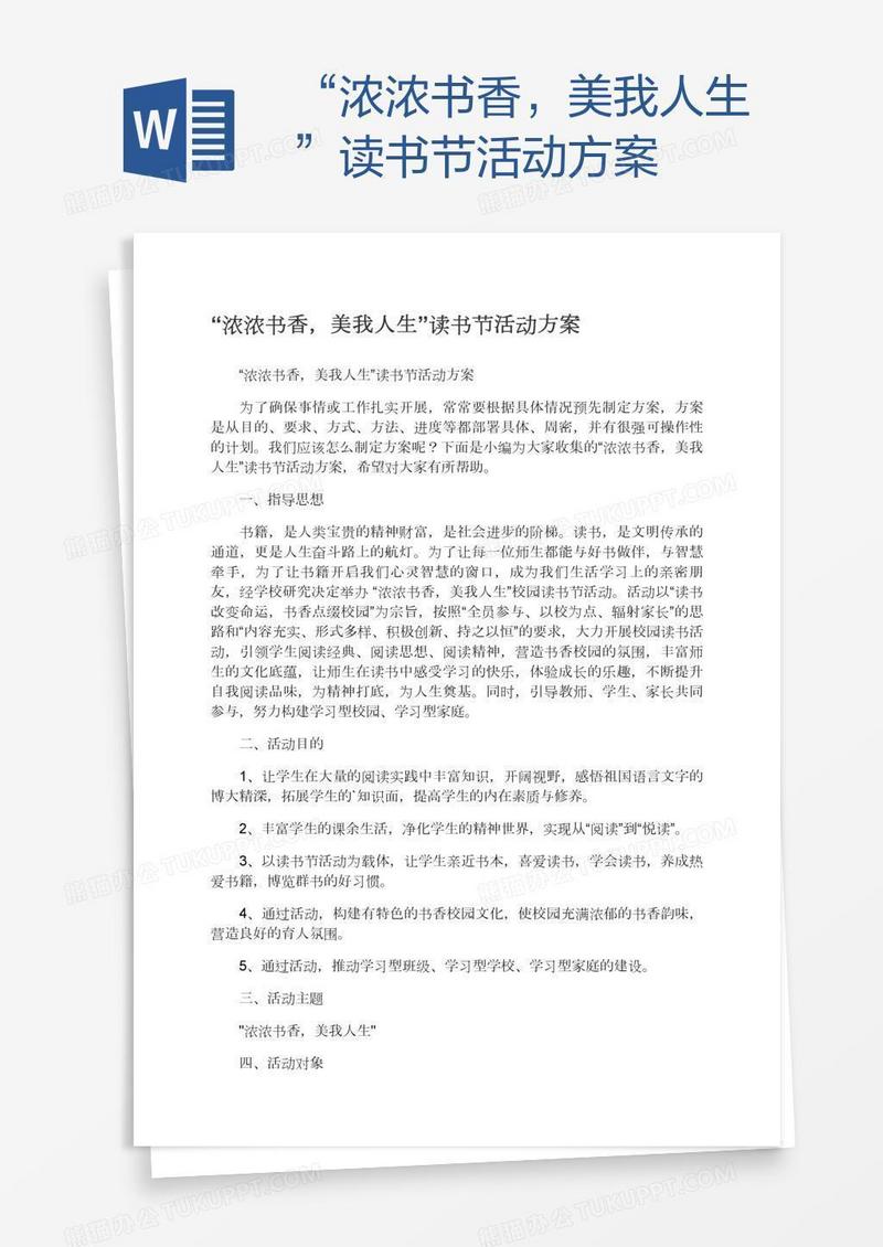 “浓浓书香，美我人生”读书节活动方案
