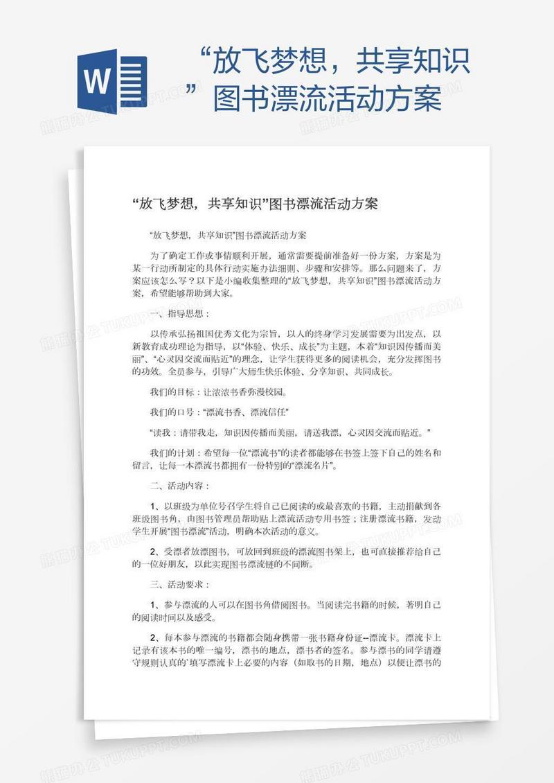 “放飞梦想，共享知识”图书漂流活动方案
