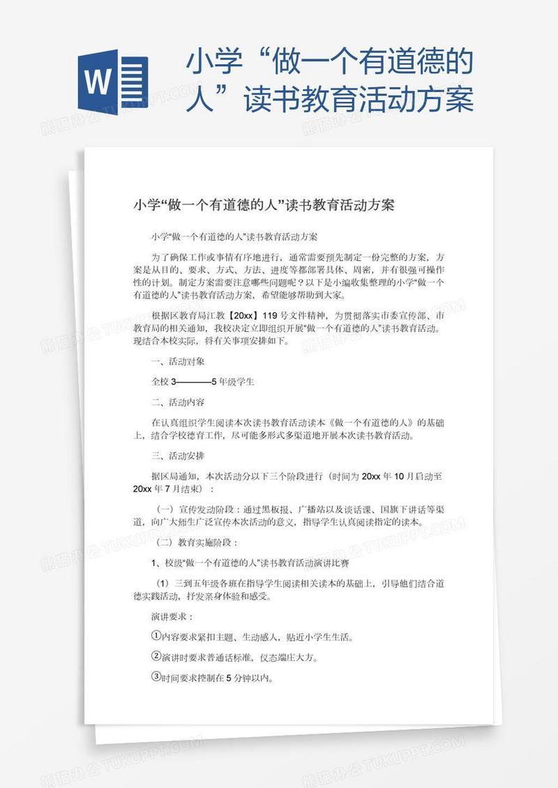 小学“做一个有道德的人”读书教育活动方案
