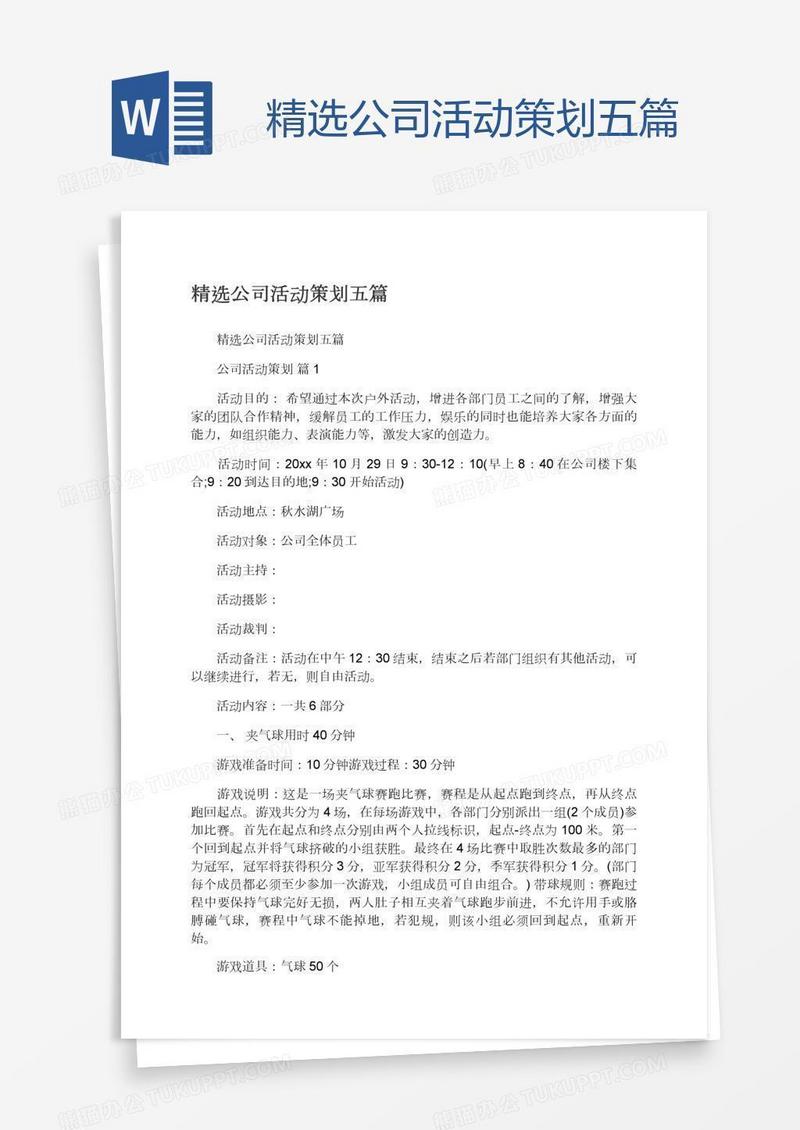 精选公司活动策划五篇