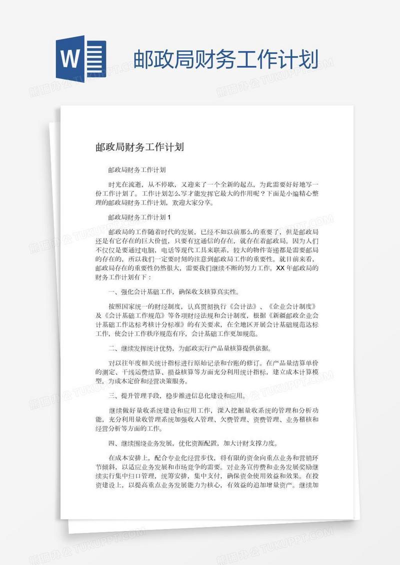 邮政局财务工作计划