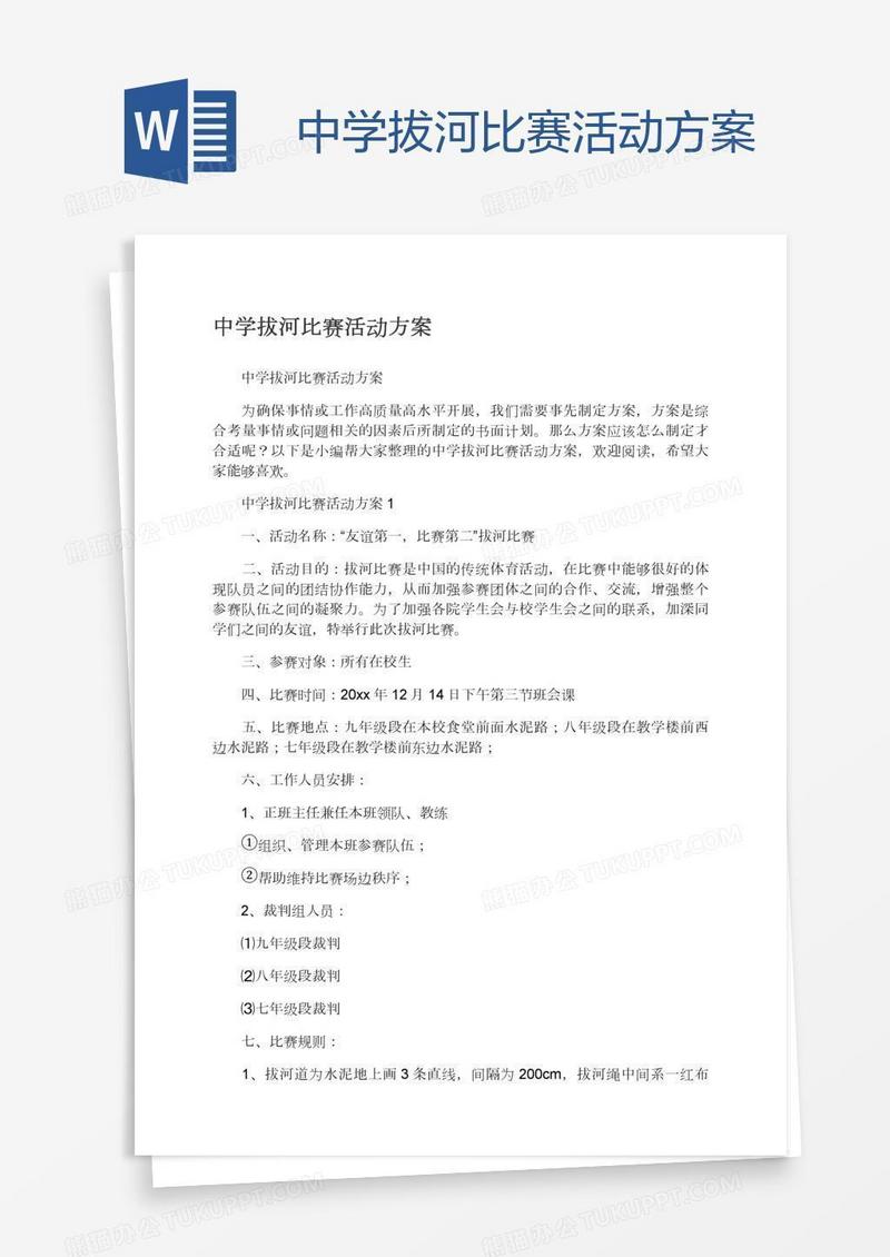 中学拔河比赛活动方案