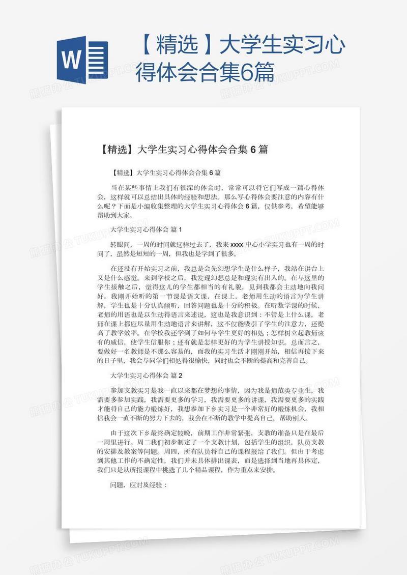 【精选】大学生实习心得体会合集6篇