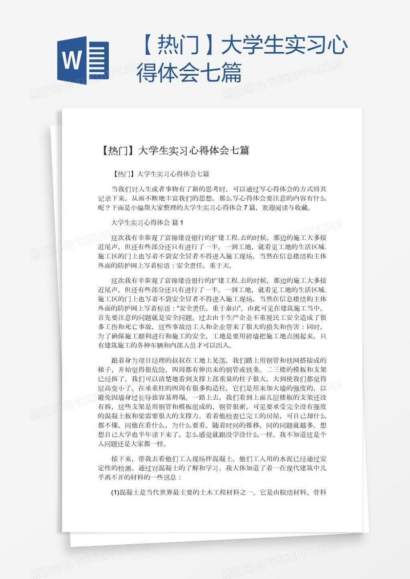 【热门】大学生实习心得体会七篇