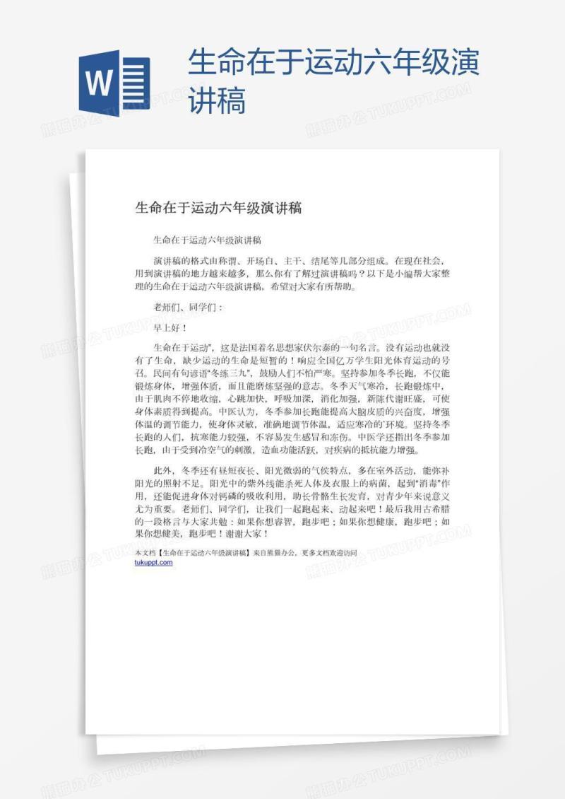 生命在于运动六年级演讲稿