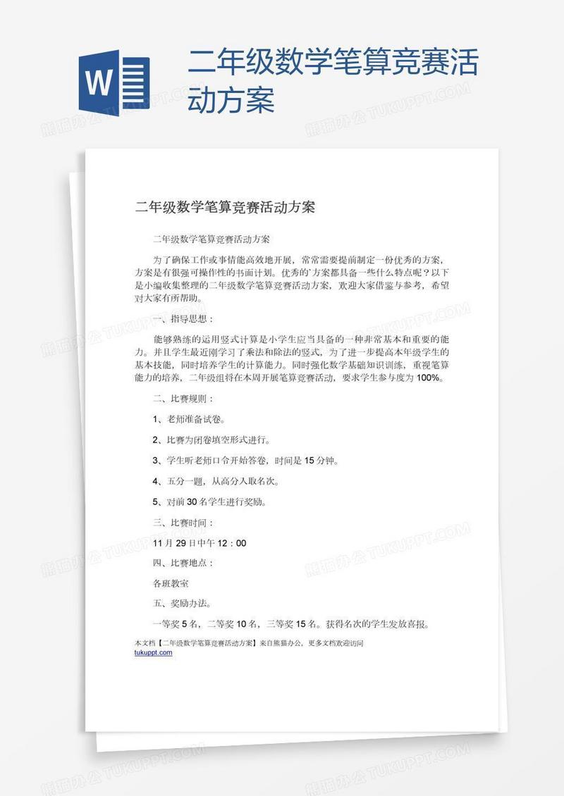 二年级数学笔算竞赛活动方案