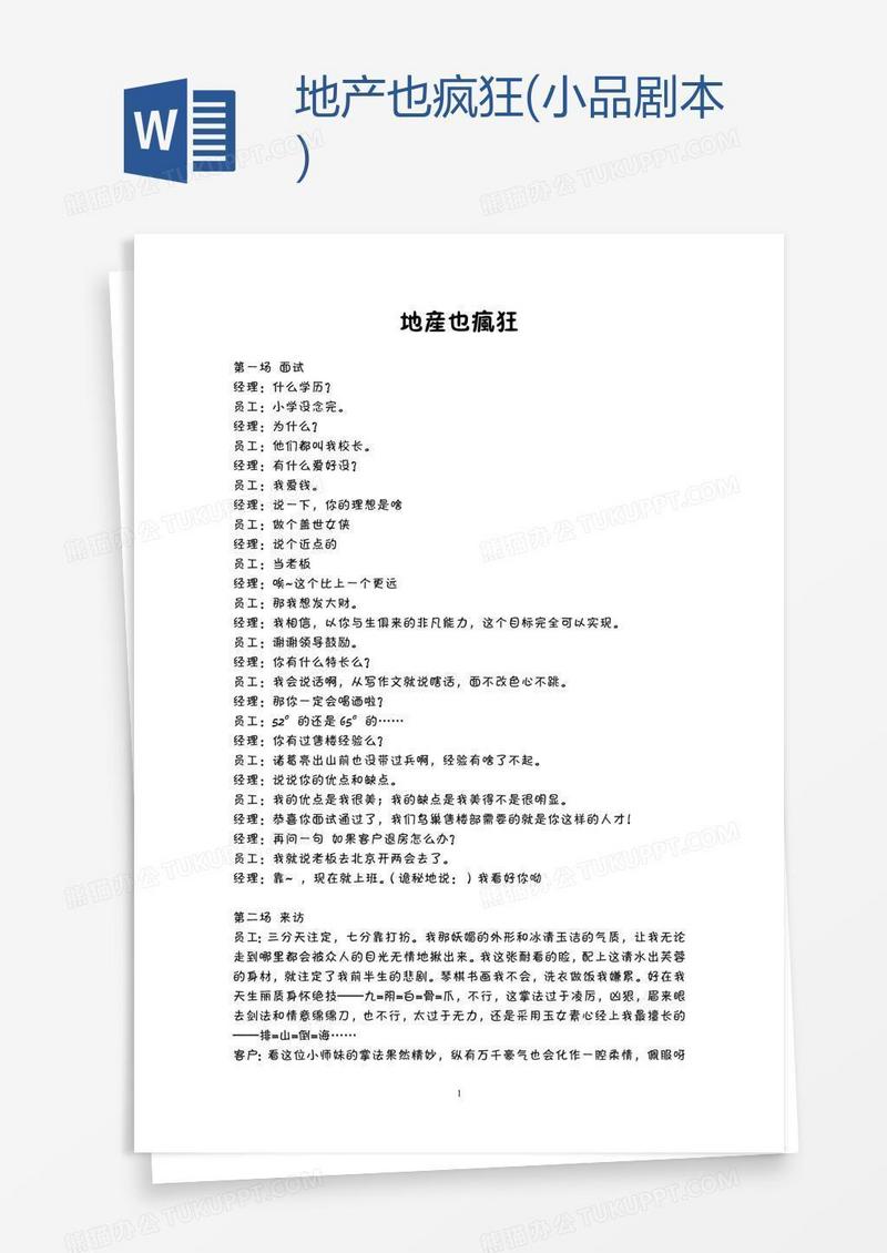 地产也疯狂(小品剧本)