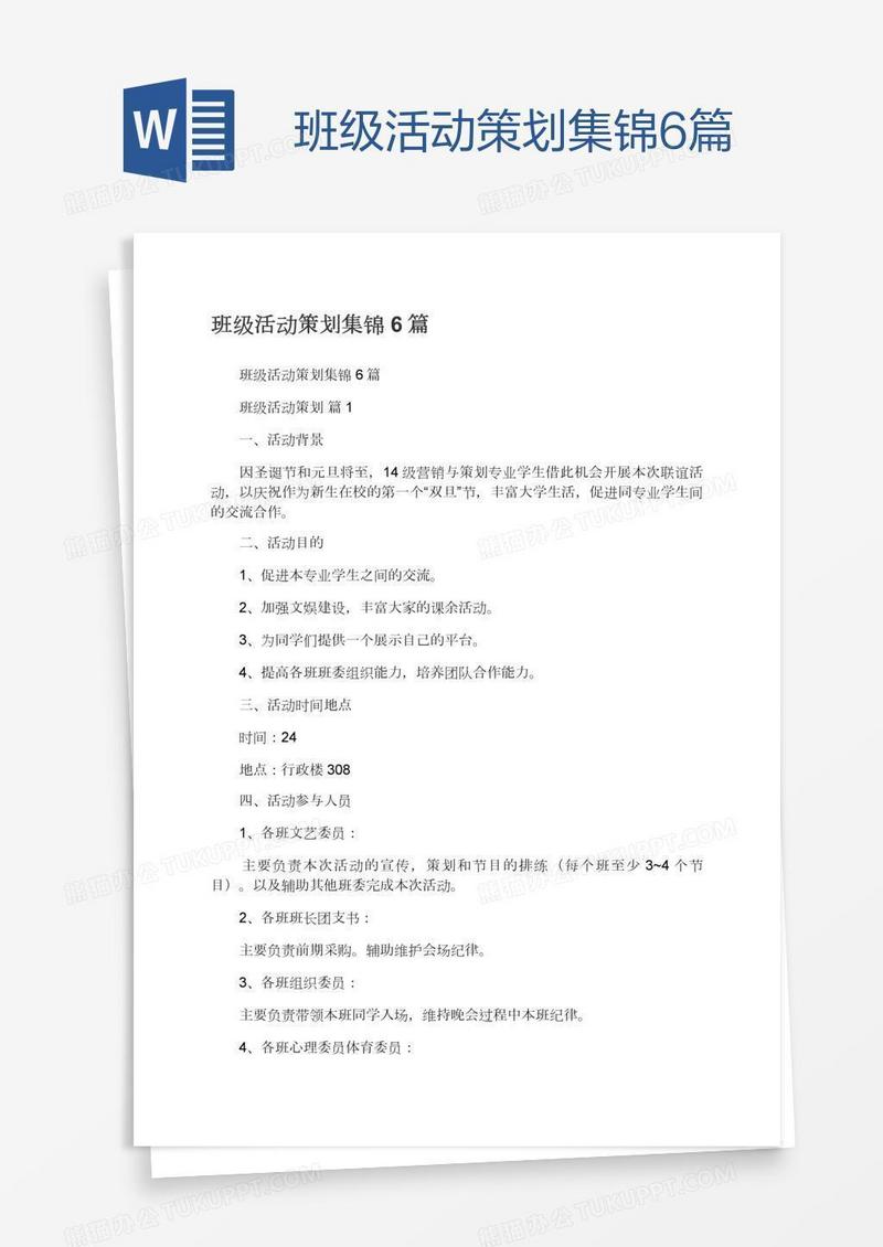 班级活动策划集锦6篇