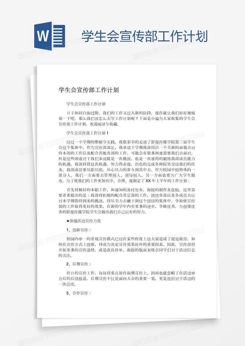 学生会宣传部工作计划