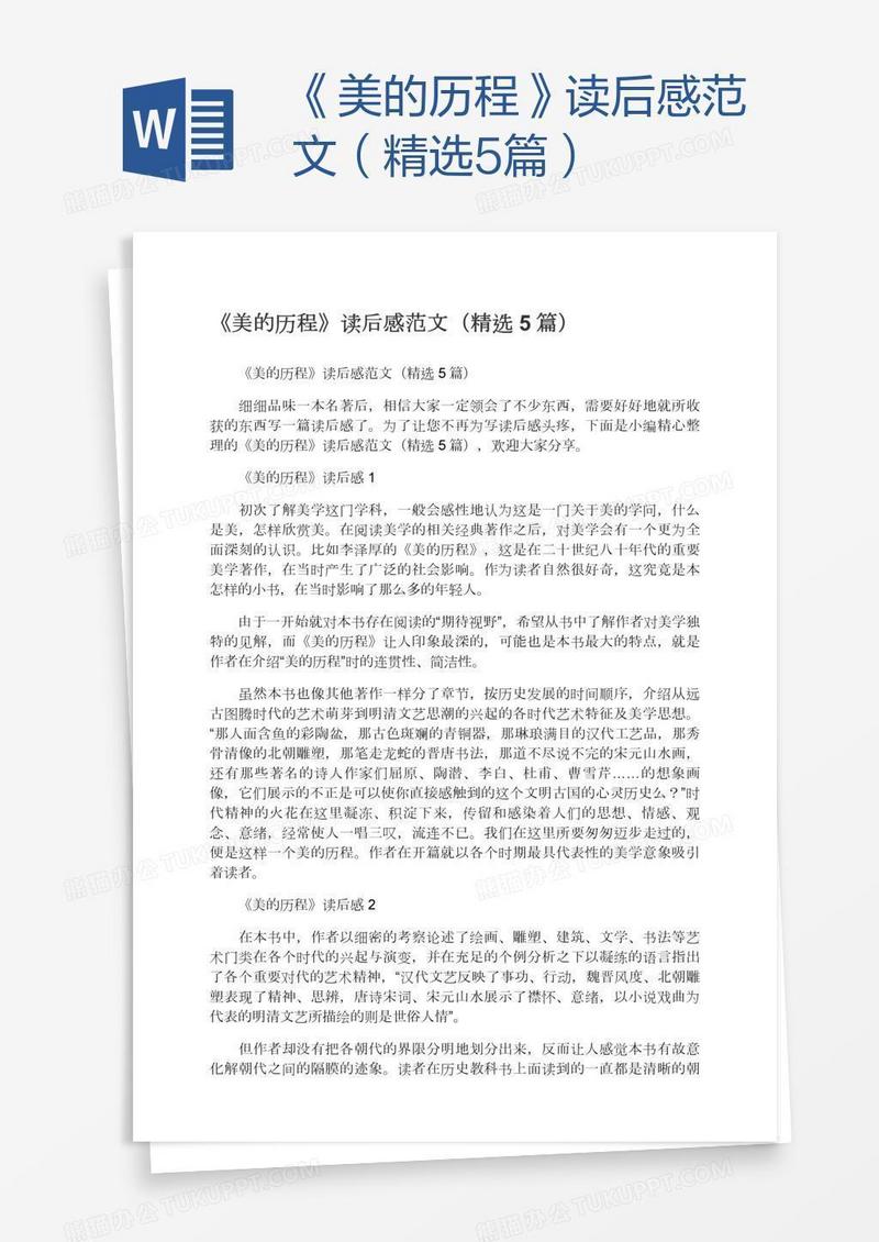 《美的历程》读后感范文（精选5篇）