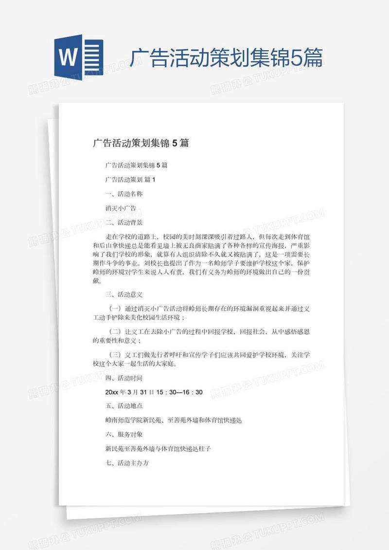 广告活动策划集锦5篇