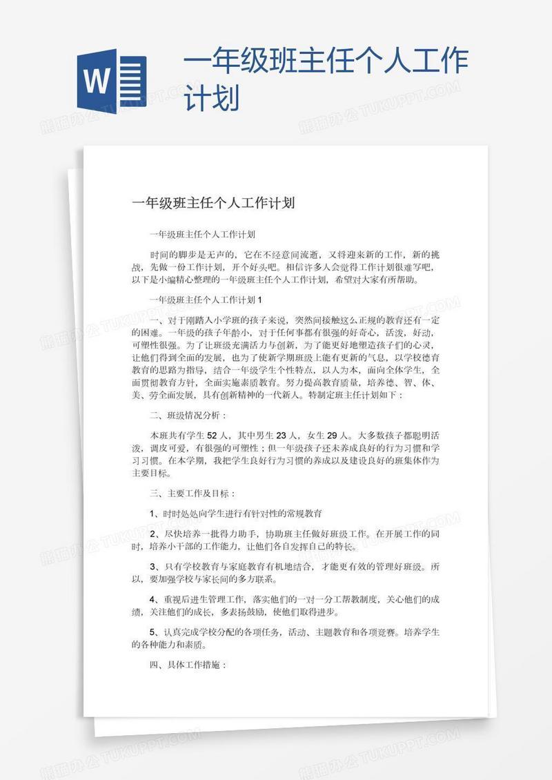 一年级班主任个人工作计划