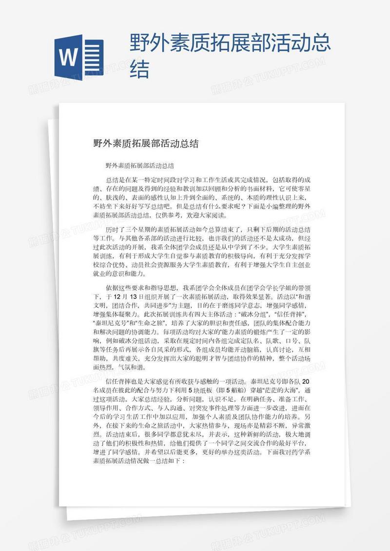 野外素质拓展部活动总结