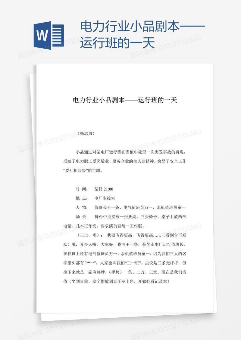 电力行业小品剧本——运行班的一天