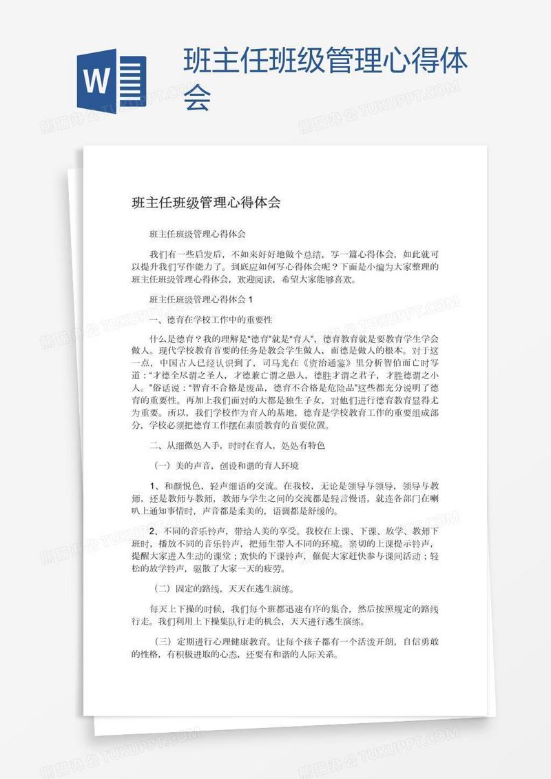 班主任班级管理心得体会