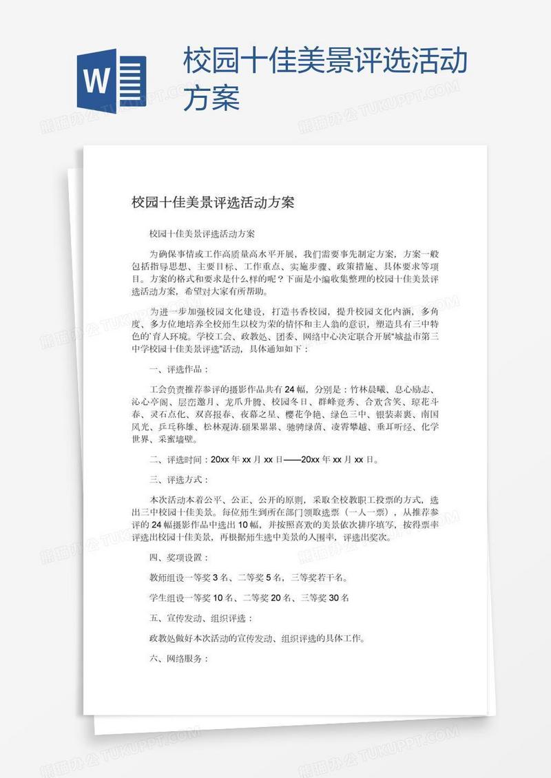 校园十佳美景评选活动方案