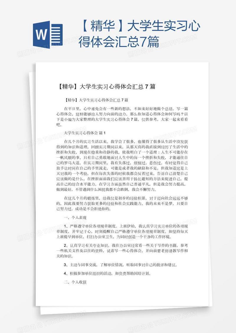 【精华】大学生实习心得体会汇总7篇