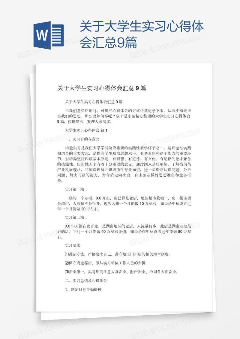 关于大学生实习心得体会汇总9篇
