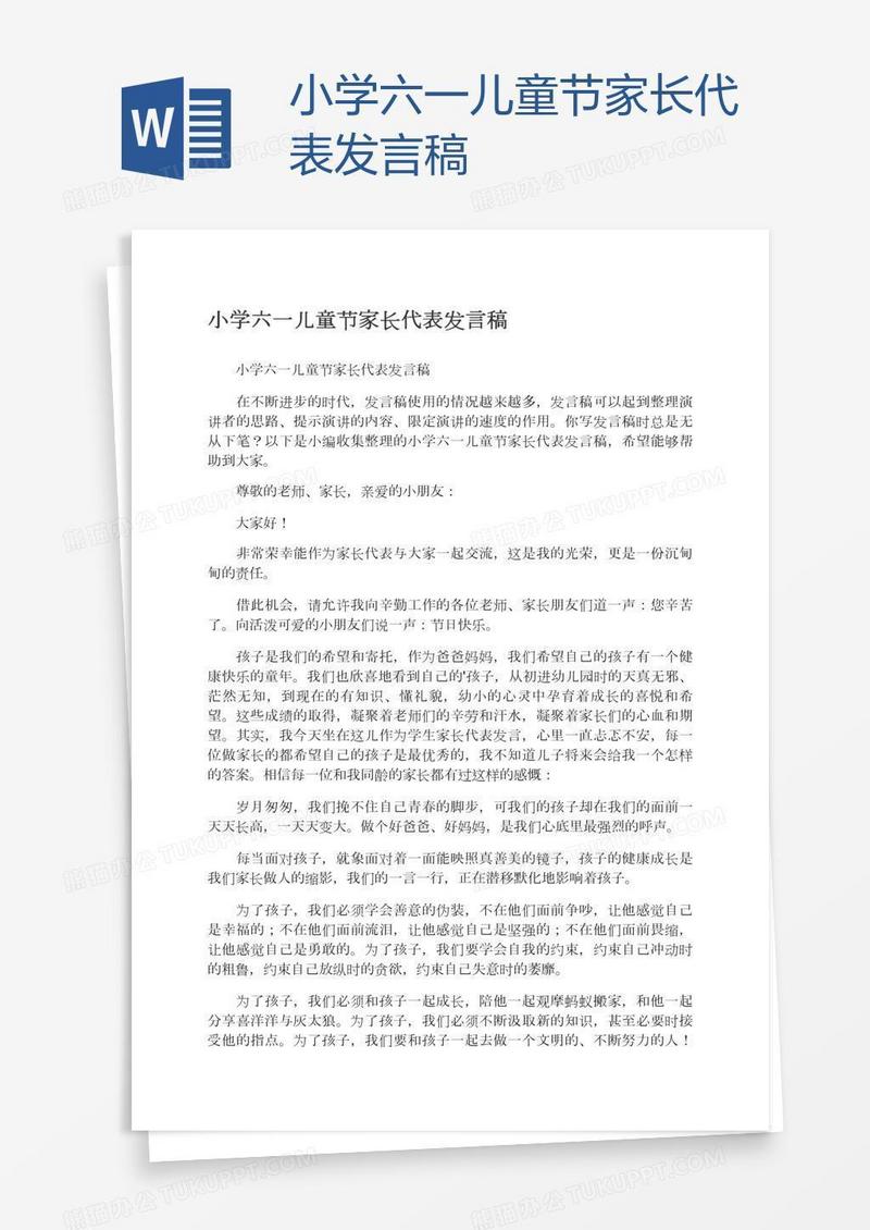 小学六一儿童节家长代表发言稿