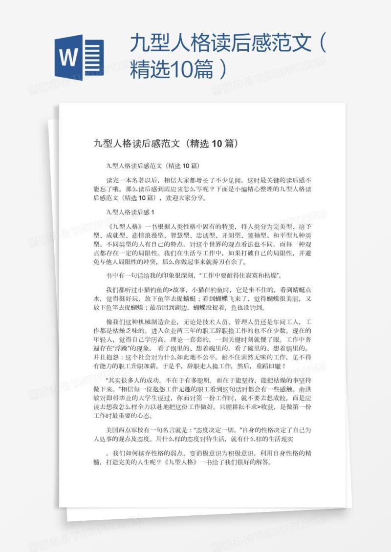 九型人格读后感范文（精选10篇）