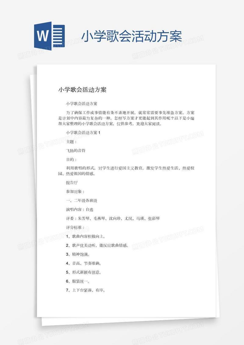 小学歌会活动方案