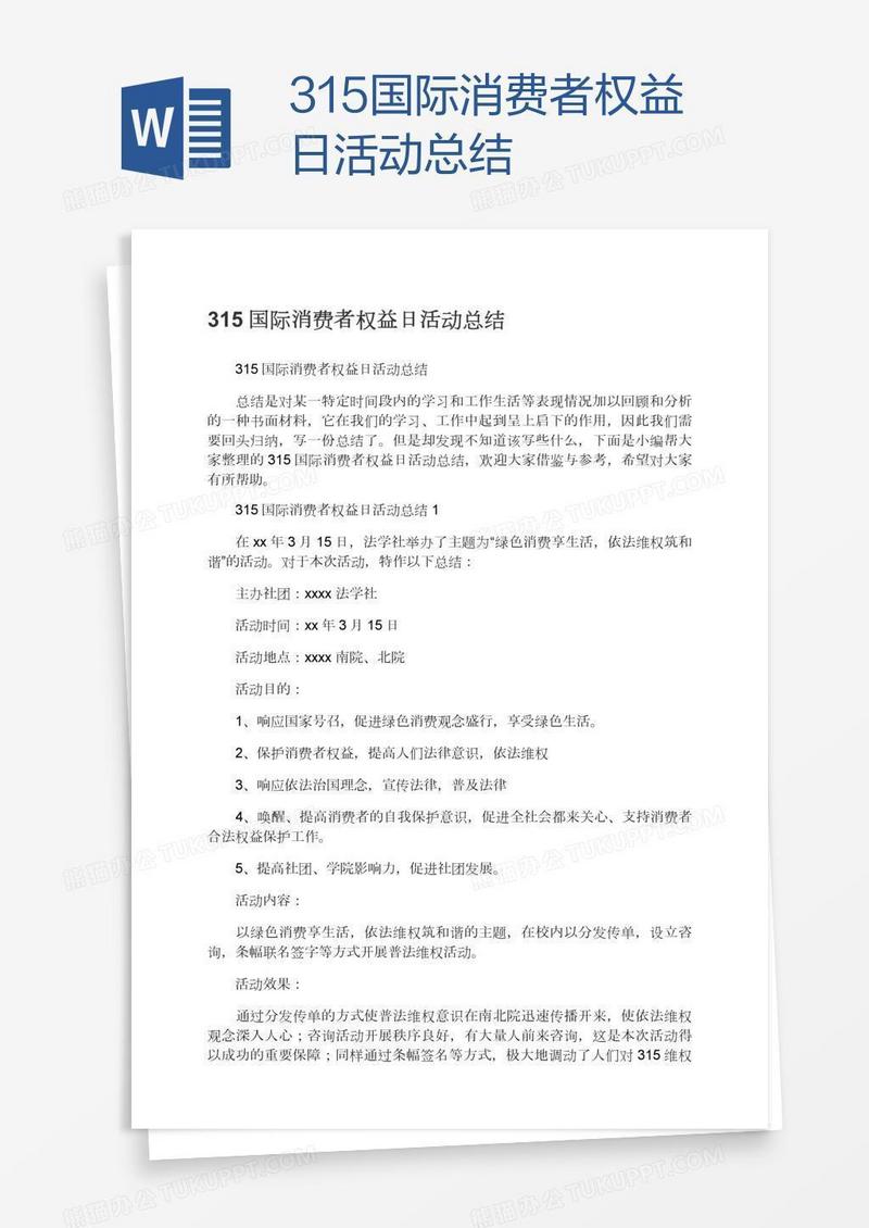 315国际消费者权益日活动总结