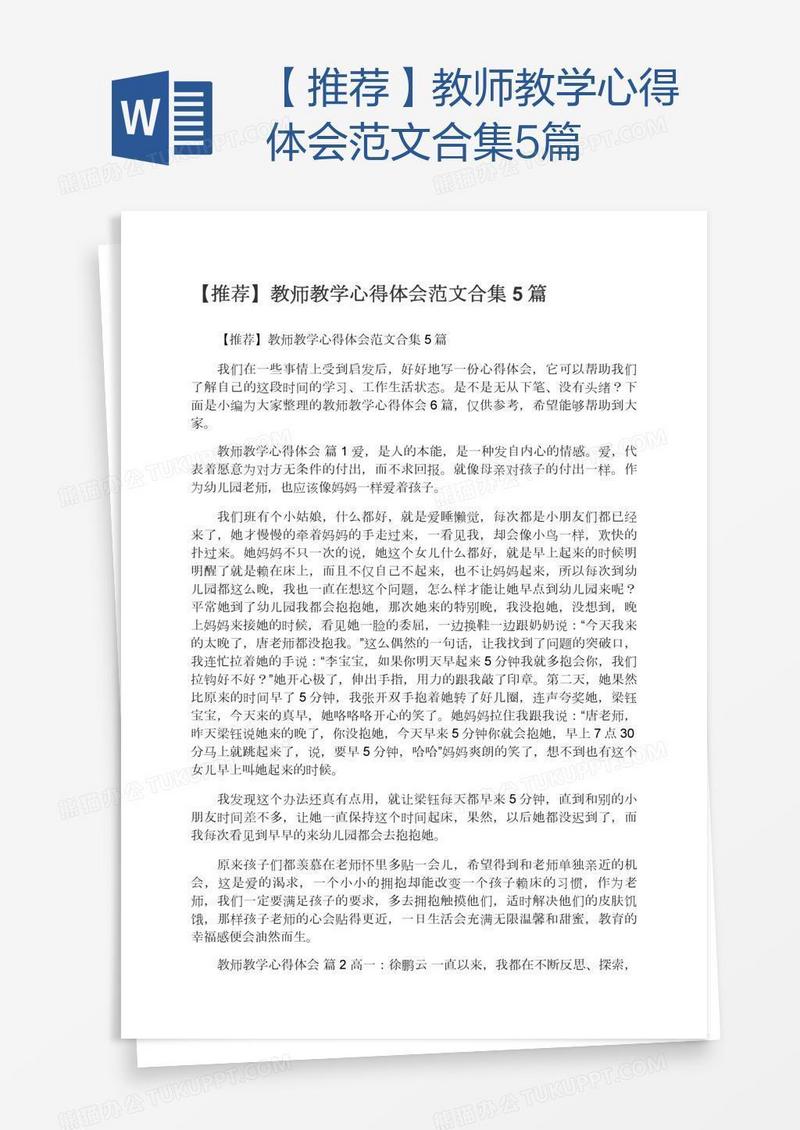 【推荐】教师教学心得体会范文合集5篇