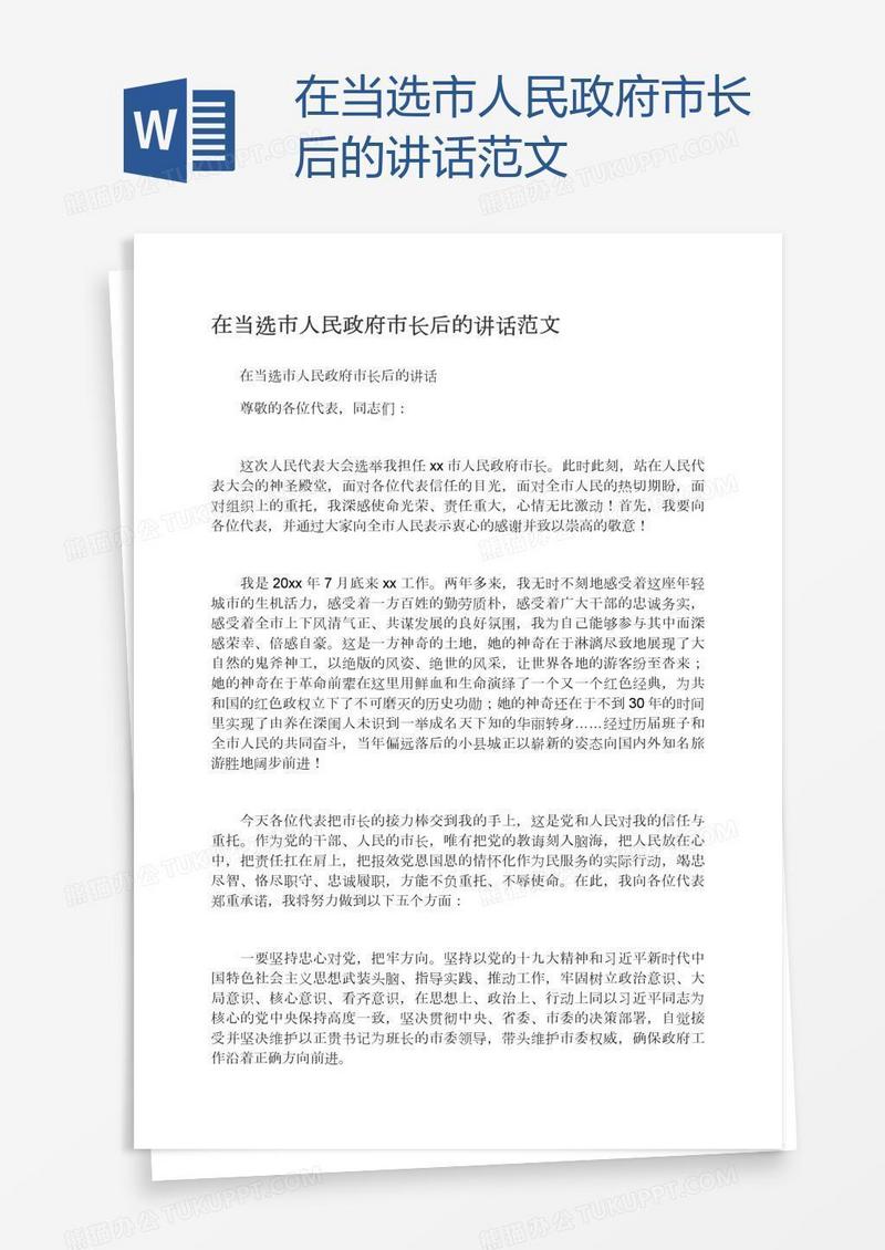 在当选市人民政府市长后的讲话范文