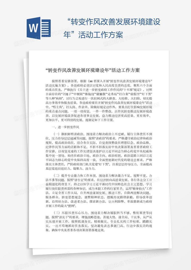 “转变作风改善发展环境建设年”活动工作方案
