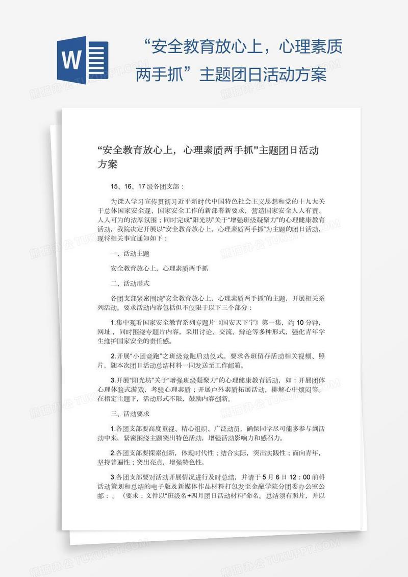 “安全教育放心上，心理素质两手抓”主题团日活动方案