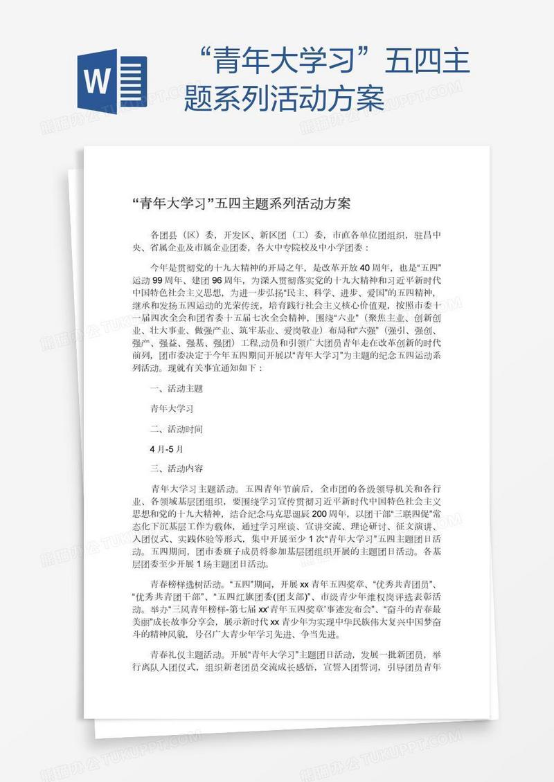 “青年大学习”五四主题系列活动方案
