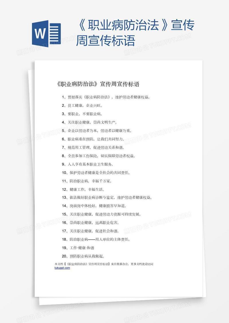 《职业病防治法》宣传周宣传标语