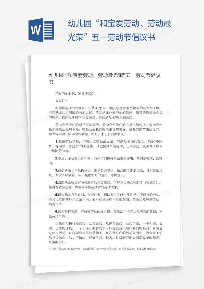 幼儿园“和宝爱劳动、劳动最光荣”五一劳动节倡议书