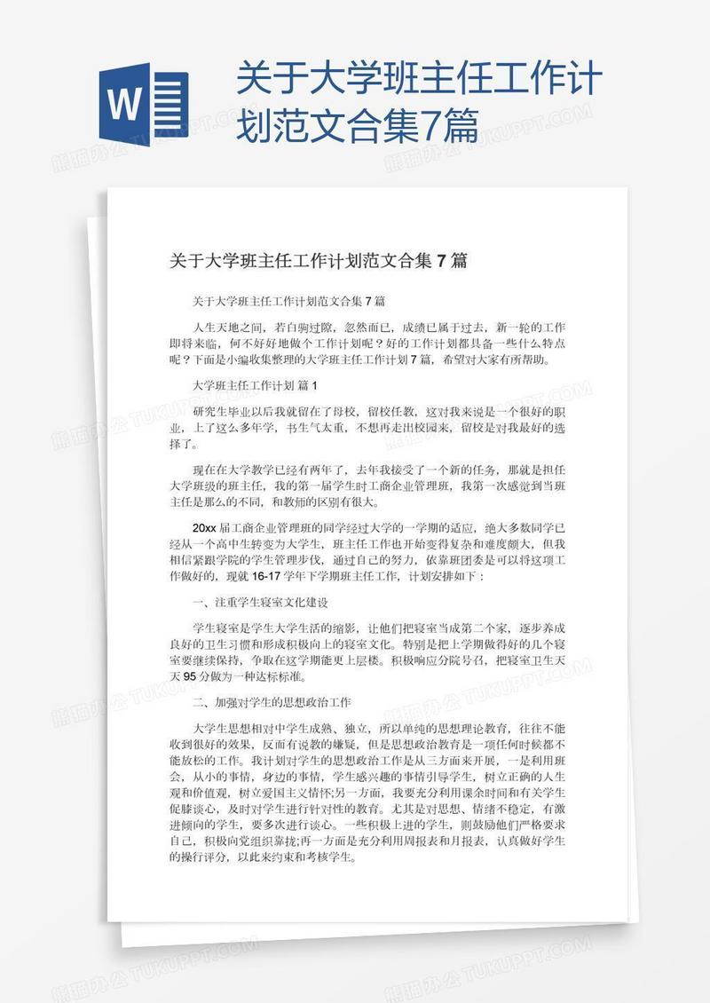 关于大学班主任工作计划范文合集7篇