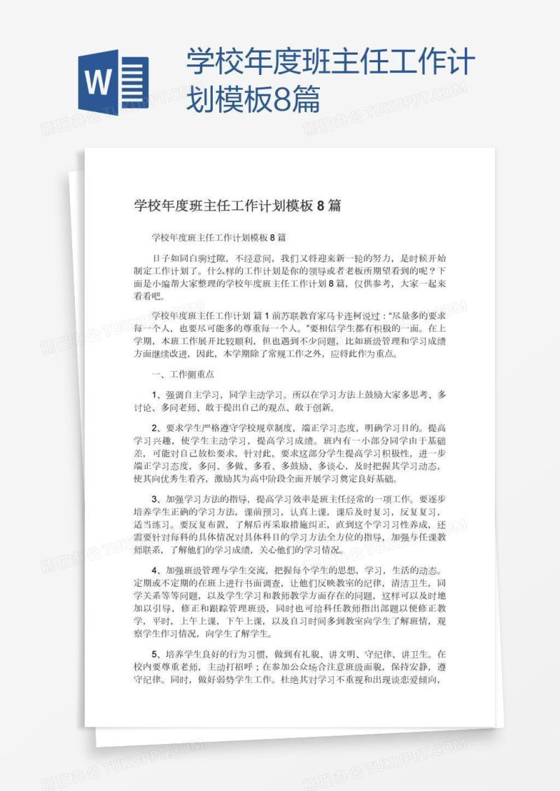 学校年度班主任工作计划模板8篇