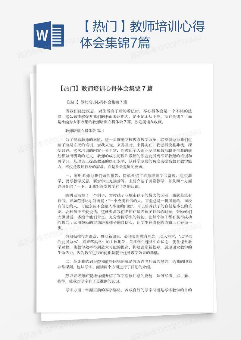 【热门】教师培训心得体会集锦7篇