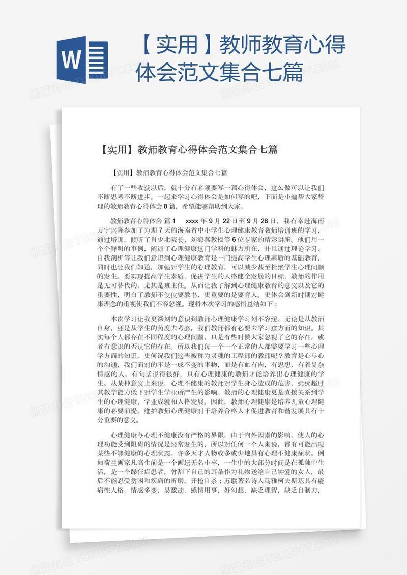【实用】教师教育心得体会范文集合七篇