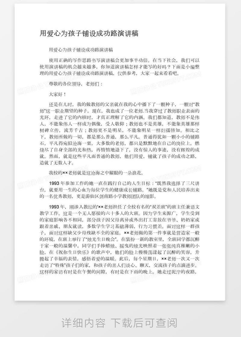 演讲稿_用爱心为孩子铺设成功路演讲稿模板下载_图客巴巴