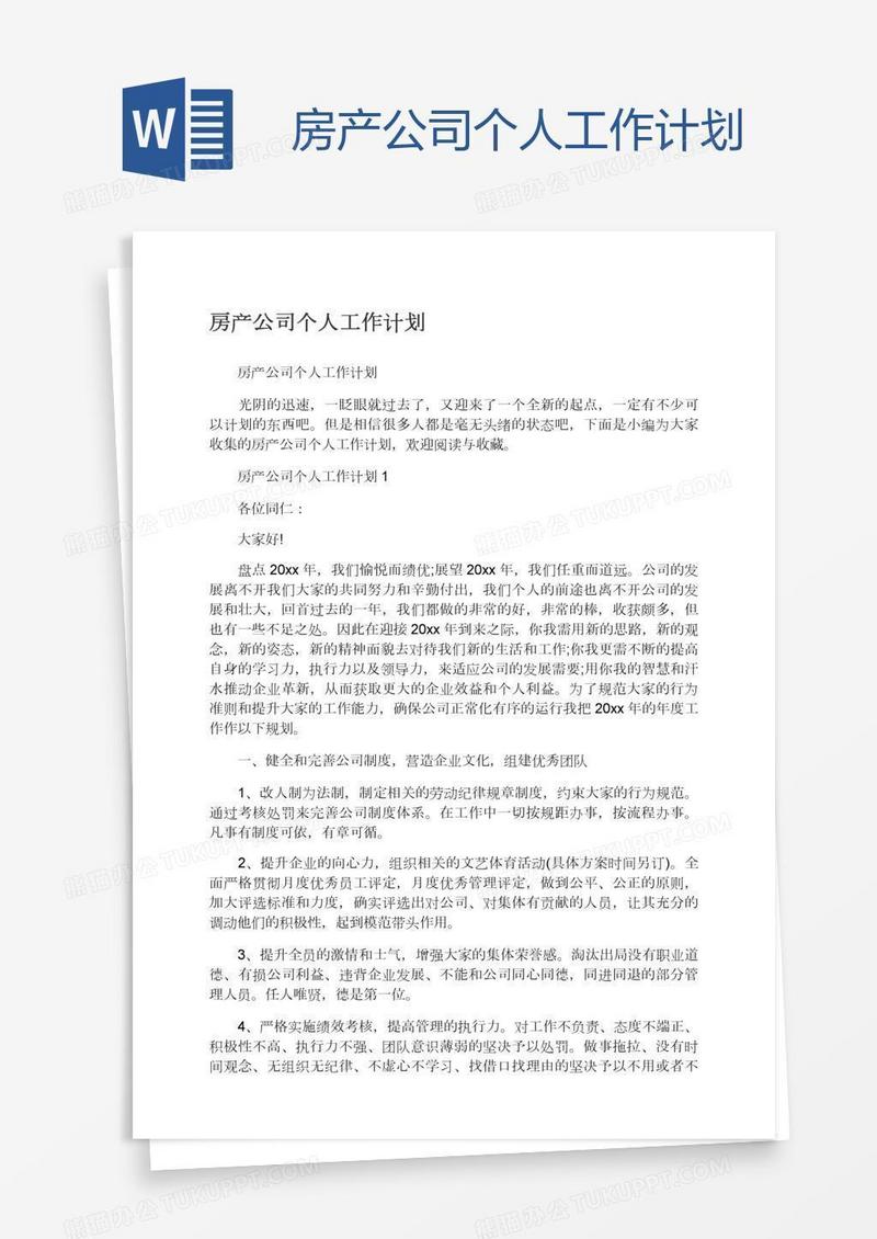 房产公司个人工作计划